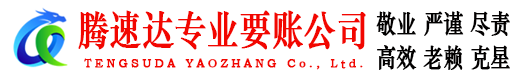 商河腾速达催收公司